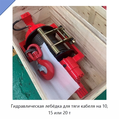 Гидравлическая лебёдка для тяги кабеля на 10, 15 или 20 т