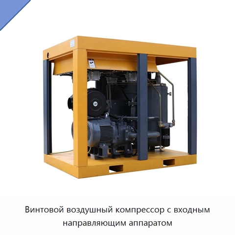 Винтовой воздушный компрессор с входным направляющим аппаратом