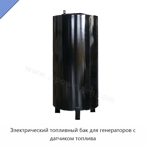 Электрический топливный бак для генераторов с датчиком топлива