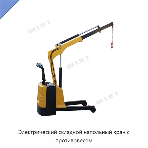 Электрический складной напольный кран с противовесом
