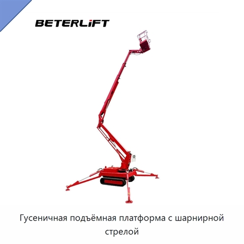 Гусеничная подъёмная платформа с шарнирной стрелой
