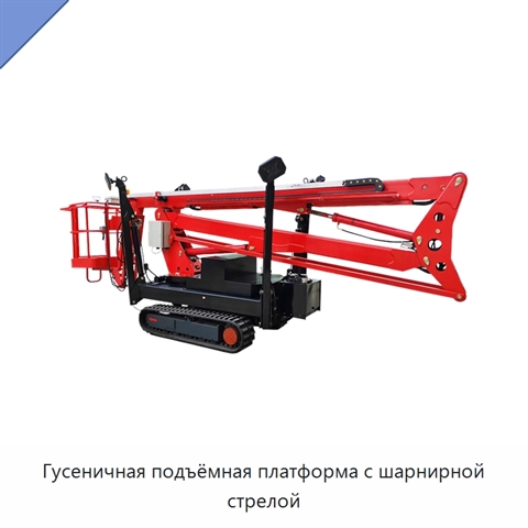 Гусеничная подъёмная платформа с шарнирной стрелой