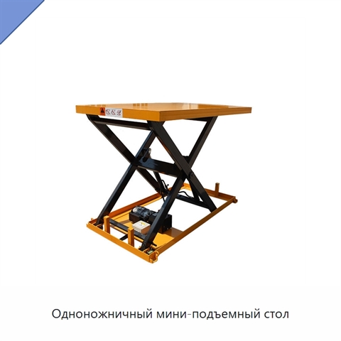 Одноножничный мини-подъемный стол