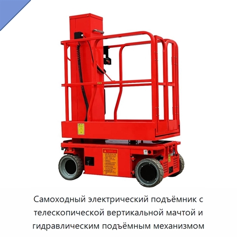 Самоходный электрический подъёмник с телескопической вертикальной мачтой и гидравлическим подъёмным механизмом