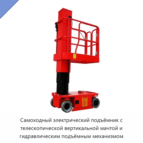 Самоходный электрический подъёмник с телескопической вертикальной мачтой и гидравлическим подъёмным механизмом