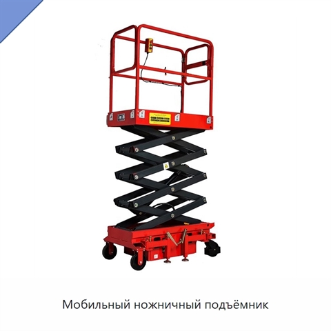Мобильный ножничный подъёмник