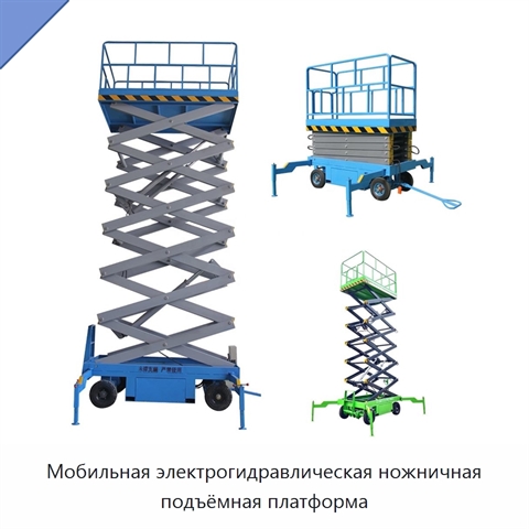 Мобильная электрогидравлическая ножничная подъёмная платформа