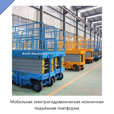 Мобильная электрогидравлическая ножничная подъёмная платформа