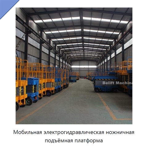 Мобильная электрогидравлическая ножничная подъёмная платформа