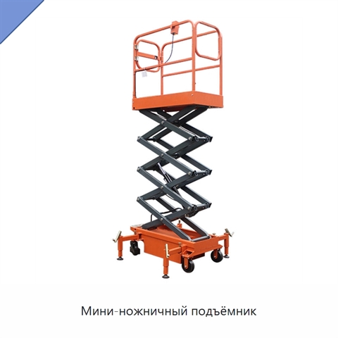 Мини-ножничный подъёмник
