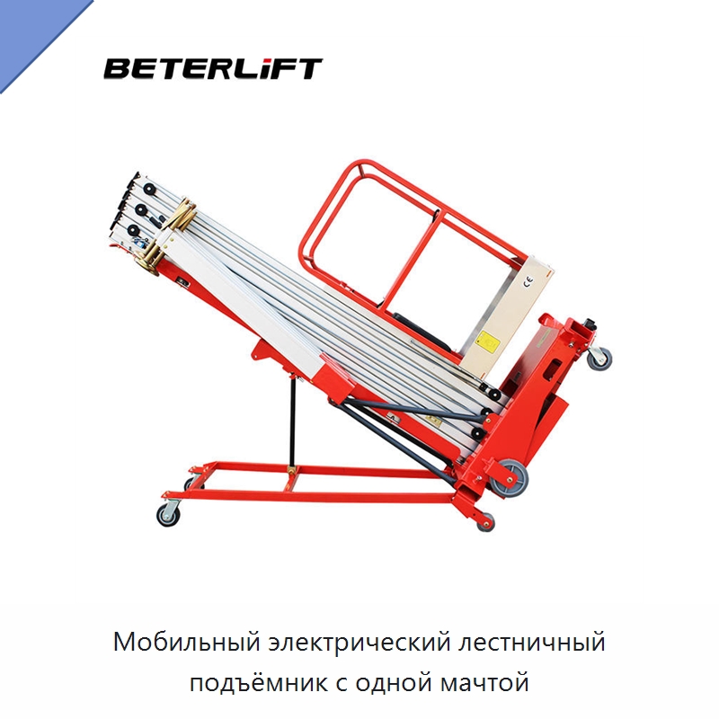 Мобильный электрический лестничный подъёмник с одной мачтой — Подъемные столы