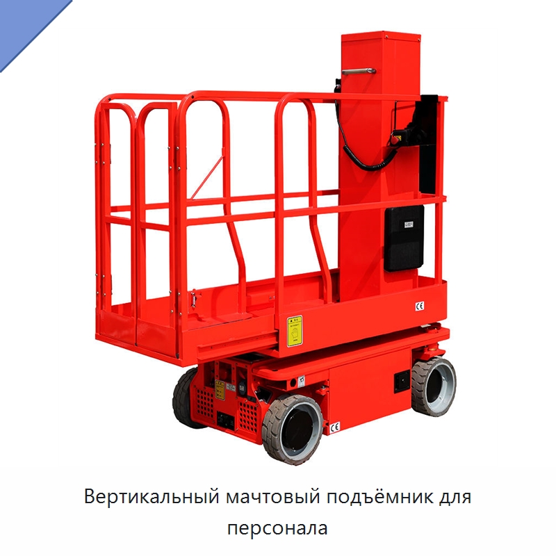 Вертикальный мачтовый подъёмник для персонала — Электротали