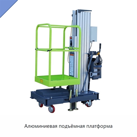 Алюминиевая подъёмная платформа
