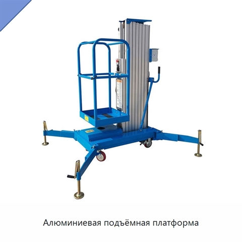 Алюминиевая подъёмная платформа