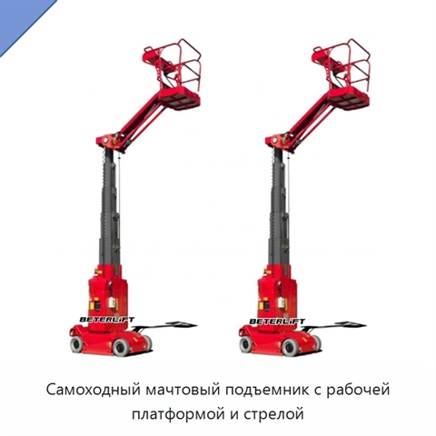 Самоходный мачтовый подъемник с рабочей платформой и стрелой