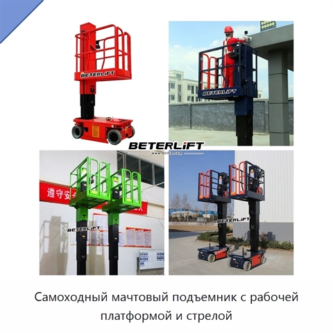 Самоходный мачтовый подъемник с рабочей платформой и стрелой