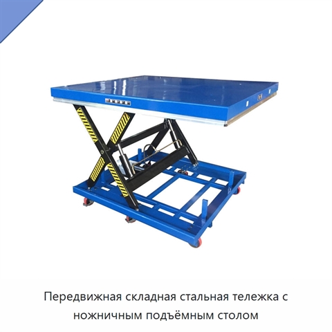 Передвижная складная стальная тележка с ножничным подъёмным столом
