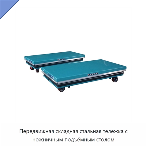 Передвижная складная стальная тележка с ножничным подъёмным столом