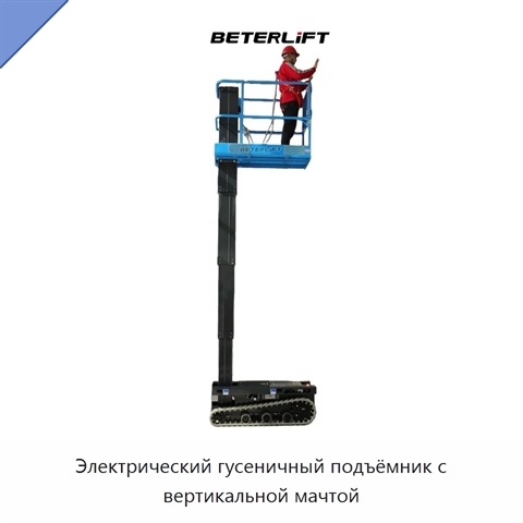 Электрический гусеничный подъёмник с вертикальной мачтой