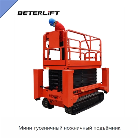 Мини-гусеничный ножничный подъёмник