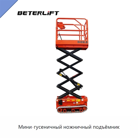Мини-гусеничный ножничный подъёмник