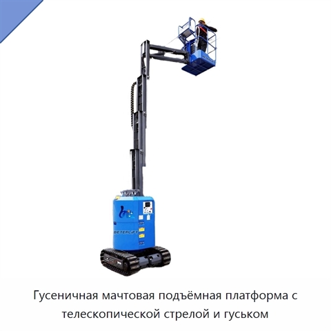 Гусеничная мачтовая подъёмная платформа с телескопической стрелой и гуськом