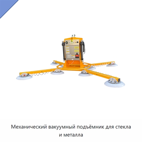 Механический вакуумный подъёмник для стекла и металла