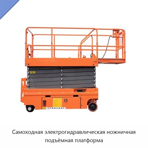 Самоходная электрогидравлическая ножничная подъёмная платформа