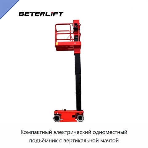 Компактный электрический одноместный подъёмник с вертикальной мачтой