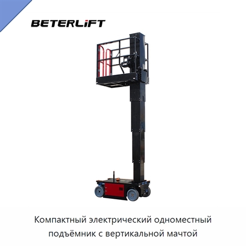 Компактный электрический одноместный подъёмник с вертикальной мачтой