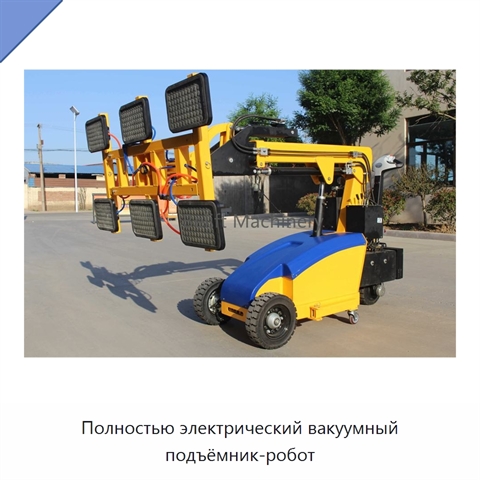 Полностью электрический вакуумный подъёмник-робот
