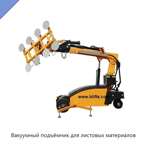 Вакуумный подъёмник для листовых материалов