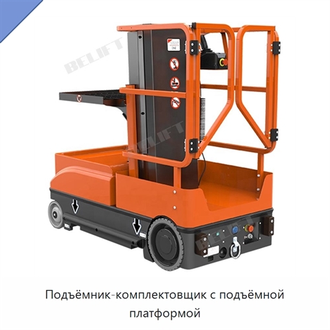 Подъёмник-комплектовщик с подъёмной платформой