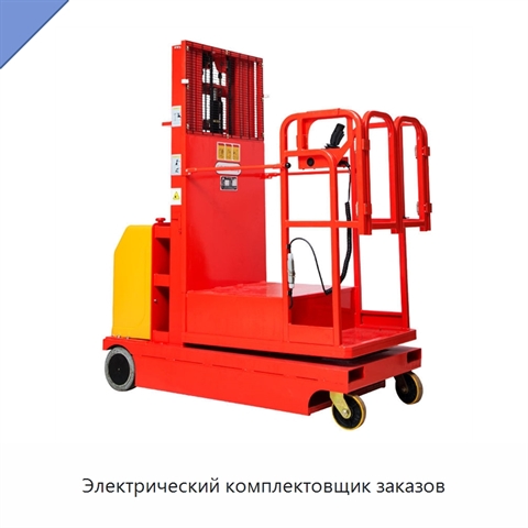 Электрический комплектовщик заказов