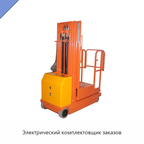 Электрический комплектовщик заказов