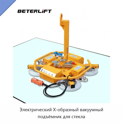 Электрический X-образный вакуумный подъёмник для стекла