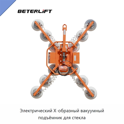 Электрический X-образный вакуумный подъёмник для стекла