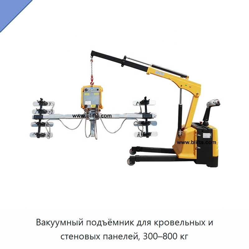 Вакуумный подъёмник для кровельных и стеновых панелей, 300–800 кг — Электротали