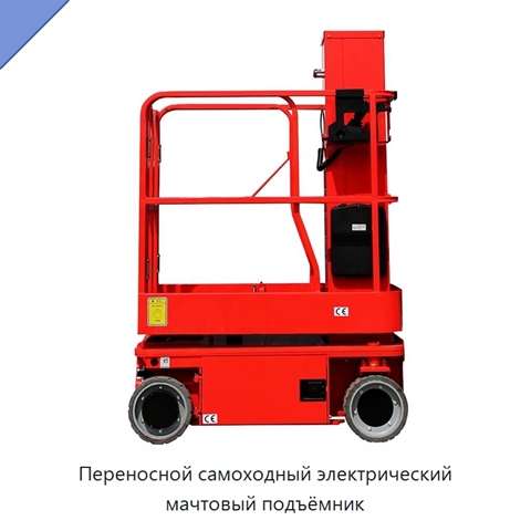 Переносной самоходный электрический мачтовый подъёмник