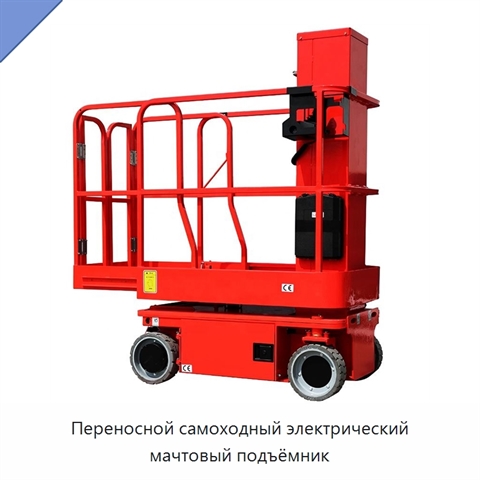 Переносной самоходный электрический мачтовый подъёмник