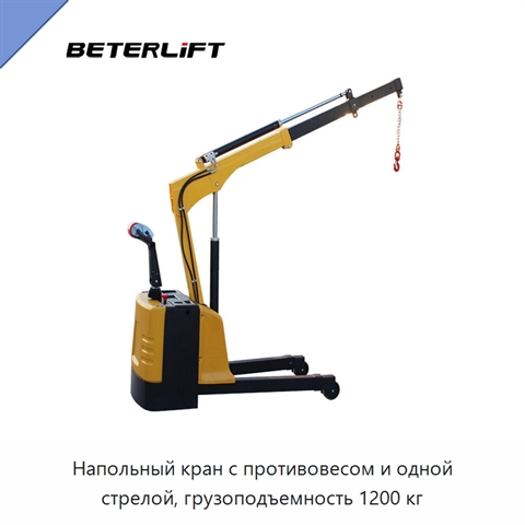 Напольный кран с противовесом и одной стрелой, грузоподъемность 1200 кг