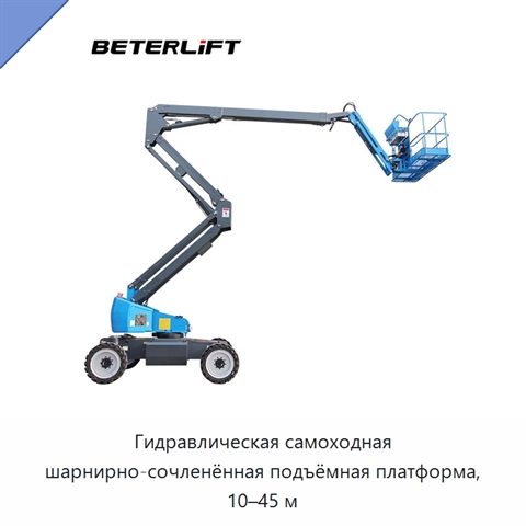 Гидравлическая самоходная шарнирно-сочленённая подъёмная платформа, 10–45 м