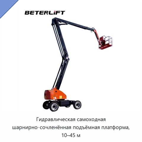 Гидравлическая самоходная шарнирно-сочленённая подъёмная платформа, 10–45 м