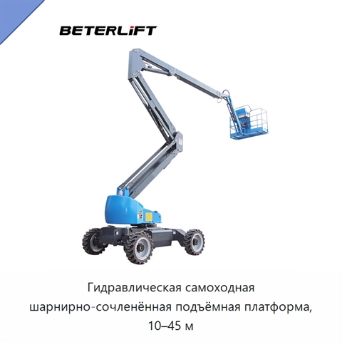 Гидравлическая самоходная шарнирно-сочленённая подъёмная платформа, 10–45 м