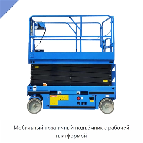 Мобильный ножничный подъёмник с рабочей платформой