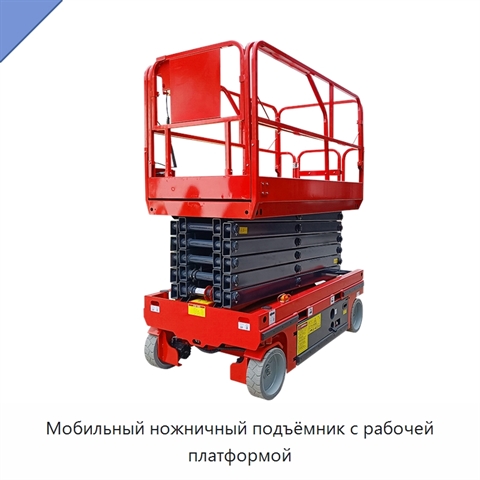 Мобильный ножничный подъёмник с рабочей платформой