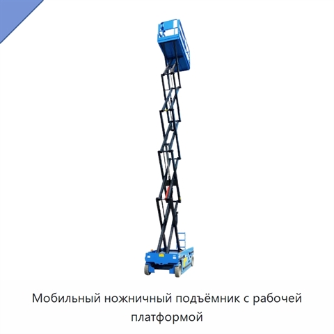 Мобильный ножничный подъёмник с рабочей платформой