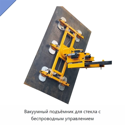 Вакуумный подъёмник для стекла с беспроводным управлением