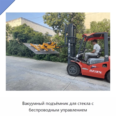 Вакуумный подъёмник для стекла с беспроводным управлением
