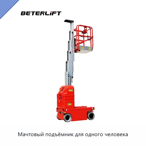 Мачтовый подъёмник для одного человека